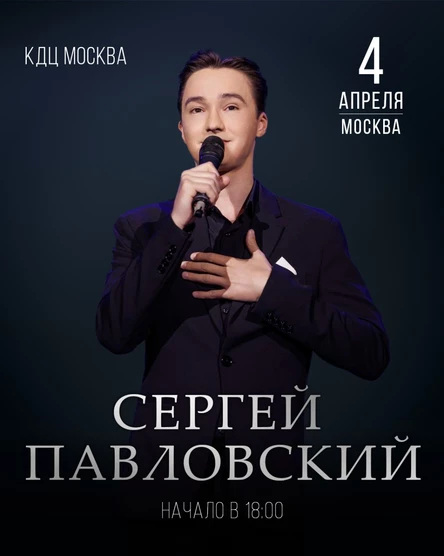 Весенний сольный концерт Сергея Павловского