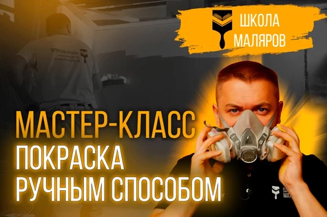 "Покраска ручным способом"-1.03.2026