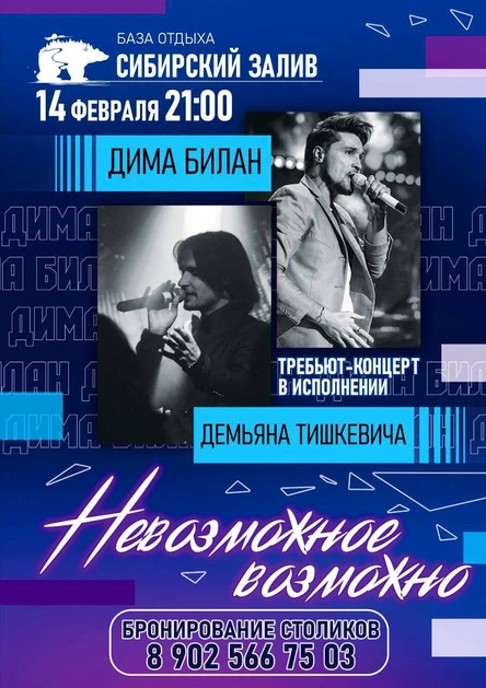 Трибьют шоу Димы Билана  "Невозможное возможно"