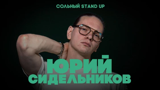 21 февраля - Юрий Сидельников - сольный stand up