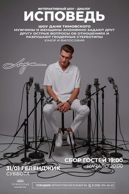 Шоу Исповедь