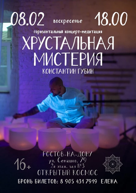 Концерт-медитация "Хрустальная мистерия" Константина Губина
