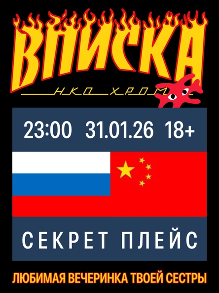 ВПИСКА х ХРОМ