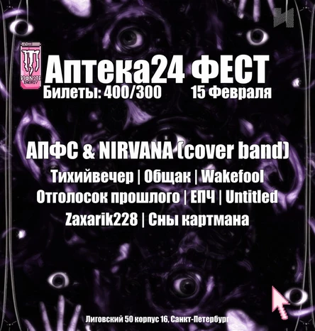 АПТЕКА24 ФЕСТ