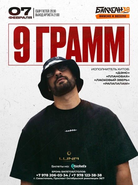 9 ГРАММ в Севастополе - 7 февраля
