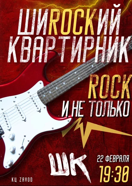 22.02 Широкий квартирник | Rock (Череповец)