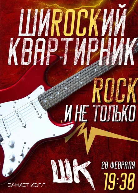20.02 Широкий квартирник | Rock (Вологда)