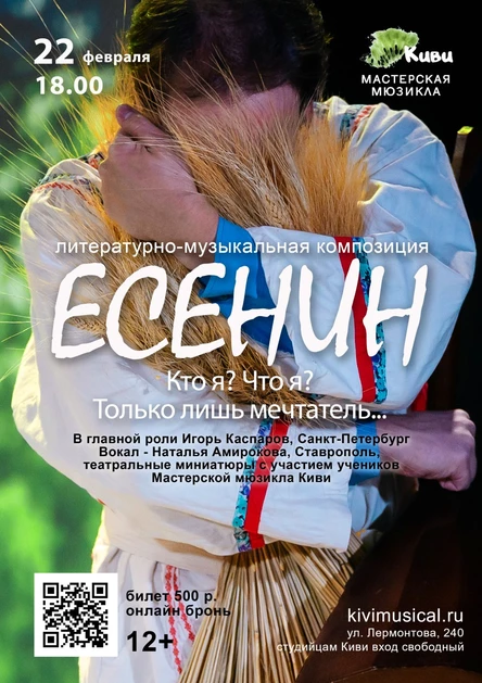 "Есенин. Кто Я. Что Я. Только лишь мечтатель"