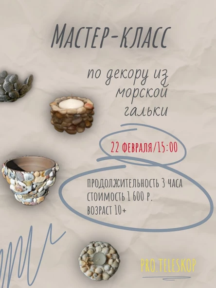 Мастер-класс по декору из морской гальки