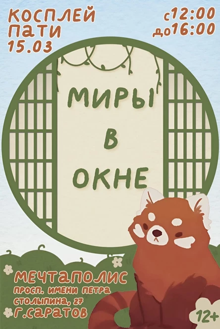 Миры в окне