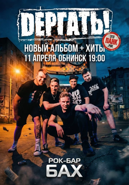11.04 Дёргать! | Новый альбом + Хиты | Обнинск