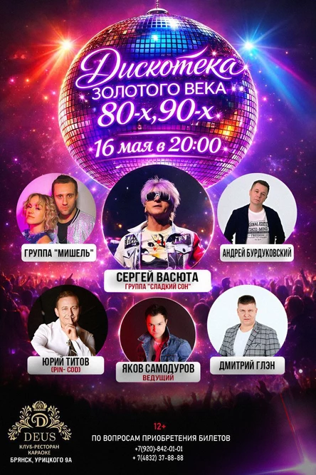 Дискотека золотого века