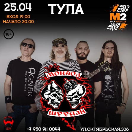 25 апреля | Монгол Шуудан | Тула | М2