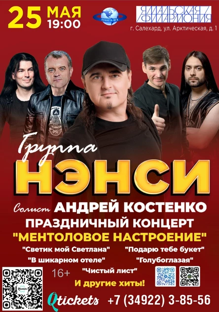 Группа «НЭНСИ»