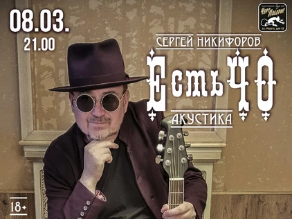8 марта, Санкт-Петербург, акустика группы ЕстьЧО в баре "Черт побери"
