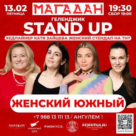 Стендап женский южный