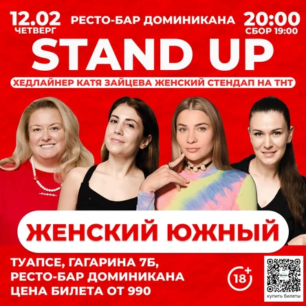 Стендап женский южный