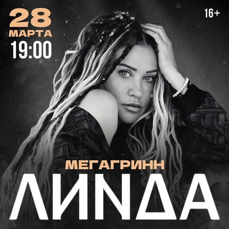 ЛИНДА. Большой сольный концерт