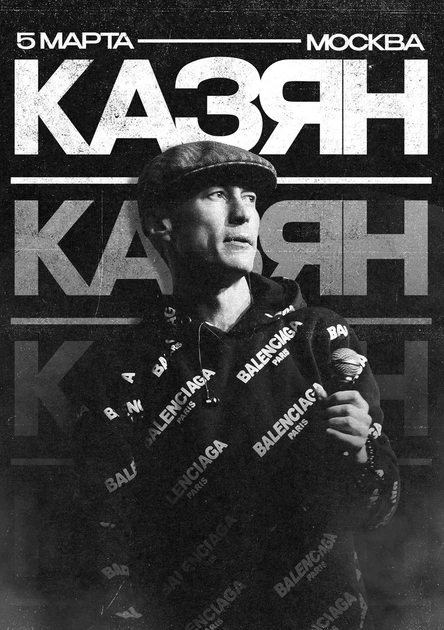 Казян | 5 марта Москва