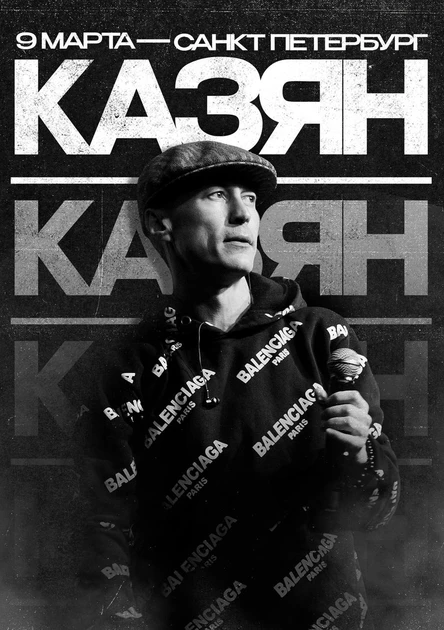 Казян | 9 марта Санкт-Петербург