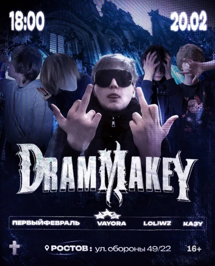 БОЛЬШОЙ КОНЦЕРТ DRAMMAKEY'Я & SPECIAL GUESTES
