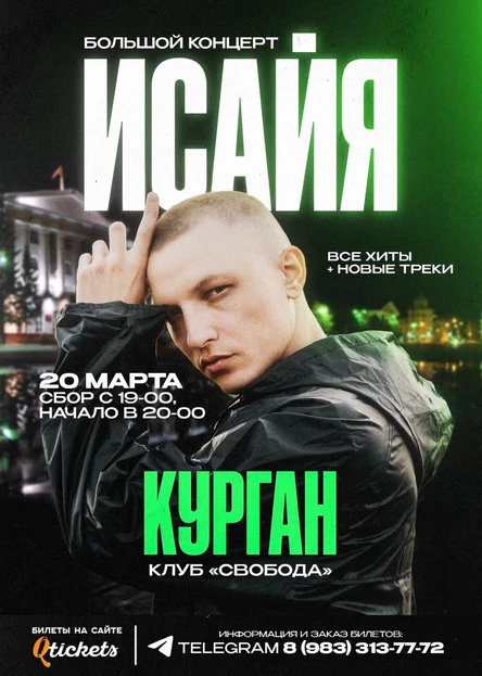 ИСАЙЯ / КУРГАН / БОЛЬШОЙ КОНЦЕРТ