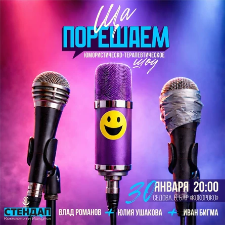 Шоу «Ща порешаем!»