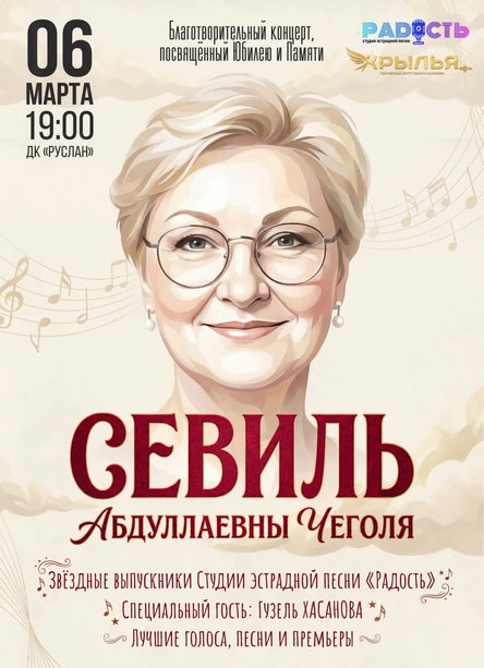 Концерт, посвящённый Юбилею и Памяти С.А.Чеголя