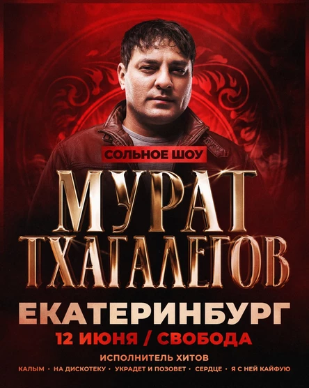 Мурат Тхагалегов | Большое шоу в Екатеренбурге