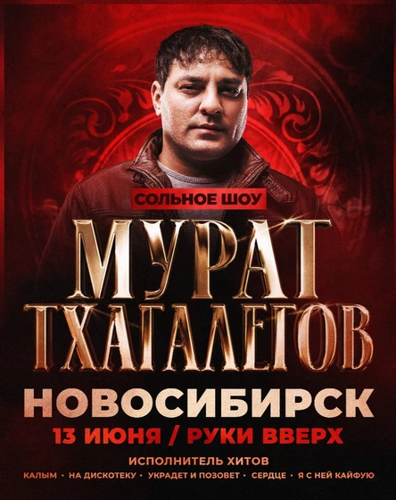 Мурат Тхагалегов | Большое шоу в Новосибирске