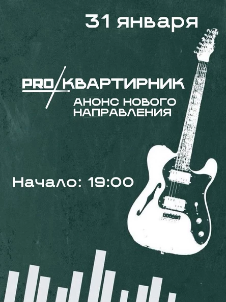 Pro Квартирник (анонс направления гитары)