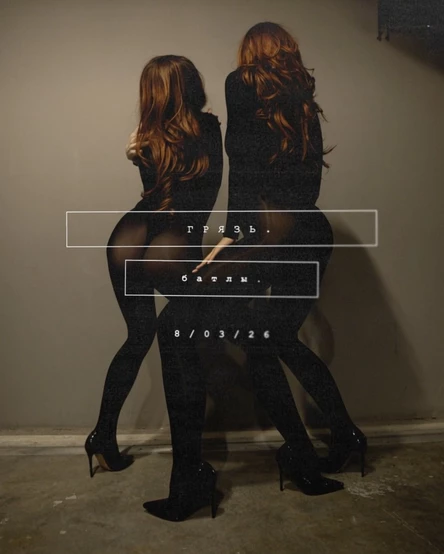 грязь. батлы