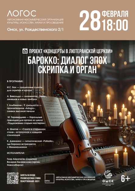 Барокко: диалог эпох | Скрипка и Орган