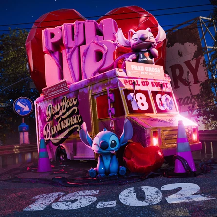 PULL UP | ДЕНЬ ВСЕХ ВЛЮБЛЕННЫХ