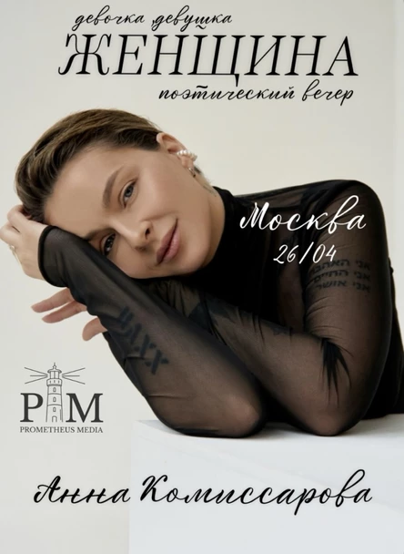 Поэтический вечер Анны Комиссаровой в Москве 26 апреля