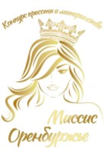 Конкурс красоты материнства "Миссис 2026"