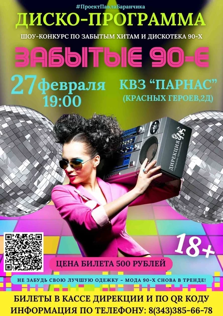 Забытые 90-е