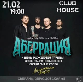 Аберрация | 21.02 | ДР + новые песни | Сызрань