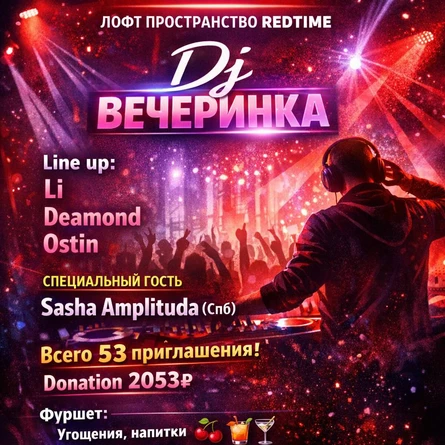 Dj Вечеринка