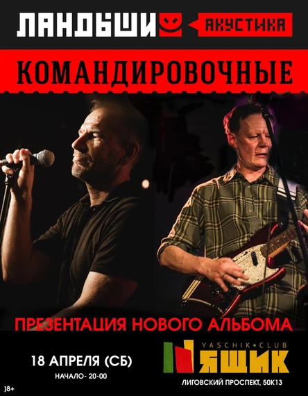 Ландыши (акустика) - Командировочные. Презентация альбома