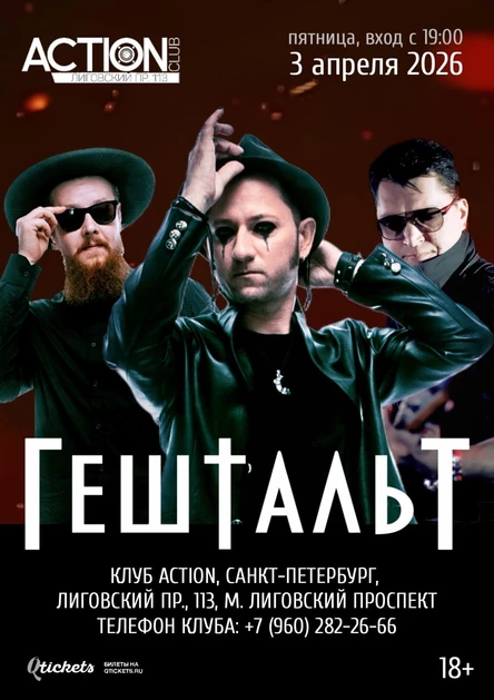 ГештальТ | Санкт-Петербург | Action | 03.04.2026