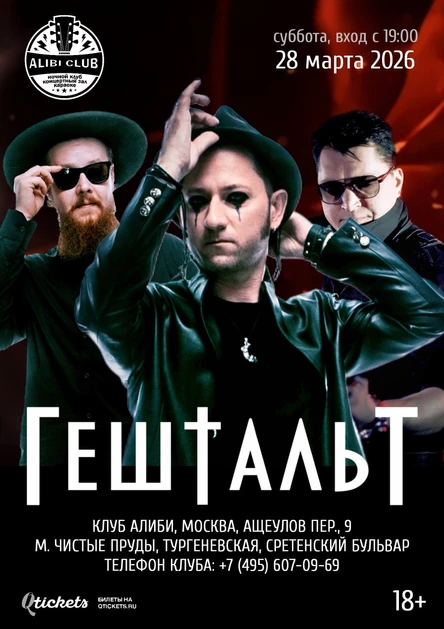 ГештальТ | Москва | Alibi| 28.03.2026
