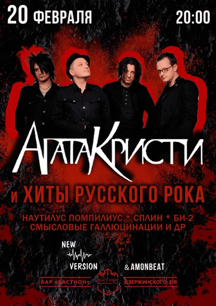 АГАТА КРИСТИ + хиты русского рока. New version. 20 февраля. Бастион