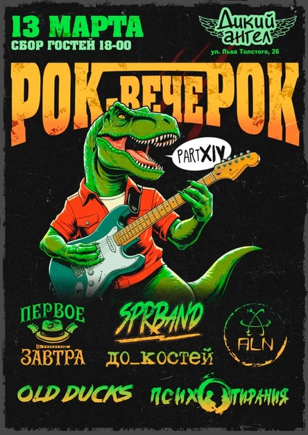 Рок-Вечерок part XIV