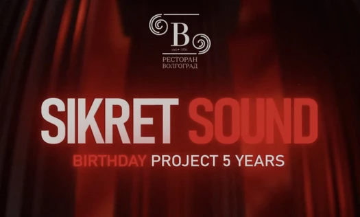 5 ЛЕТ SIKRET SOUND | ресторан Волгоград