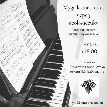 Кристина Буджиашвили. Музыкотерапия через неоклассику.