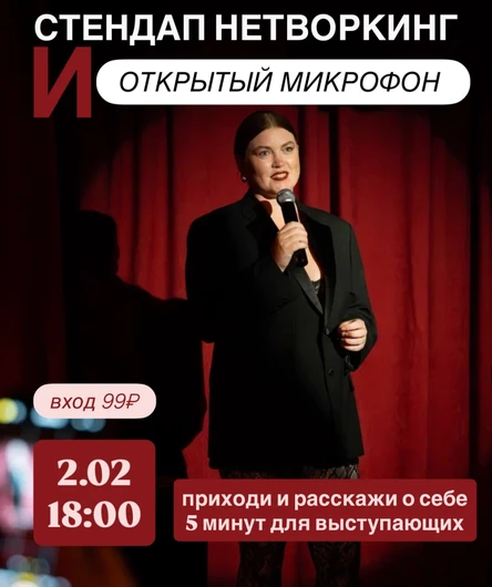 Открытый микрофон и стендап Нетворкинг