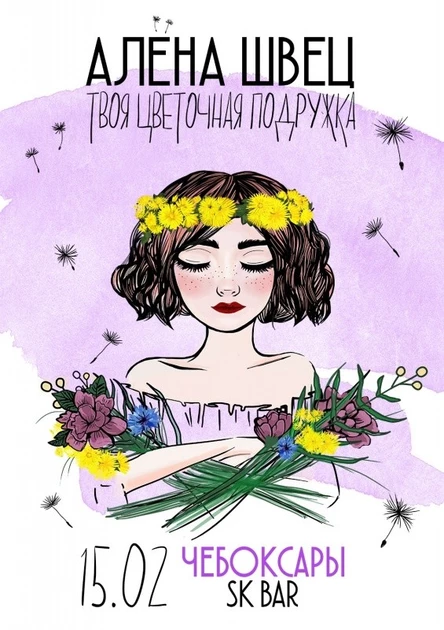 АЛЁНА ШВЕЦ | 15.02 – ЧЕБОКСАРЫ@SK BAR