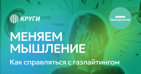 Дом психологии | Меняем мышление: Как справиться с газлайтингом