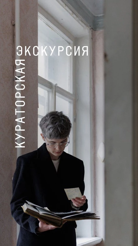 Кураторская экскурсия Юлии Сениной